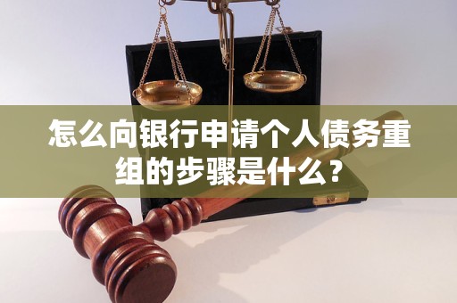 莱西怎么向银行申请个人债务重组的步骤是什么？